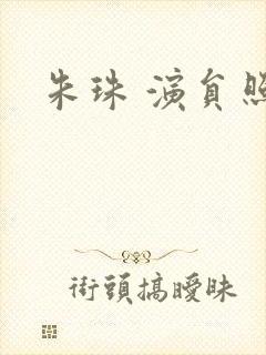 朱珠 演员照片封面