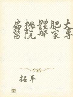 扁桃体肥大手术医院哪家专业