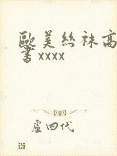 欧美丝袜高跟秘书xxxx封面