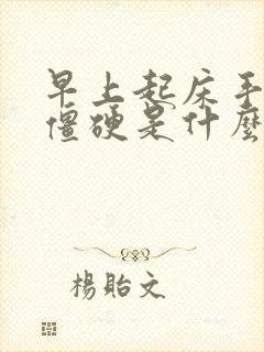 早上起床手指头僵硬是什么原因