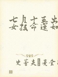 七月十五出生的女孩命运如何