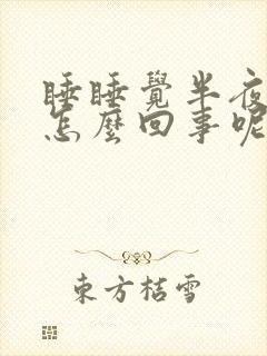 睡睡觉半夜老醒怎么回事呢