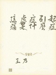 焦虑症引起的头痛是什么症状