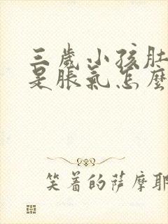 三岁小孩肚子老是胀气怎么办