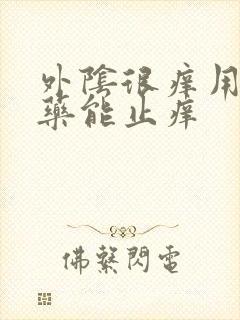 外阴很痒用什么药能止痒