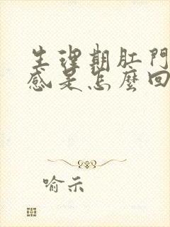 生理期肛门坠胀感是怎么回事