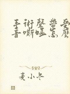 手术声带受损声音嘶哑怎么办