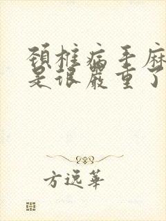 颈椎病手麻是不是很严重了