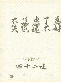 不焦虑了为什么失眠还不好封面