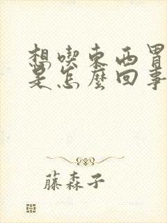 想吃东西胃又胀是怎么回事