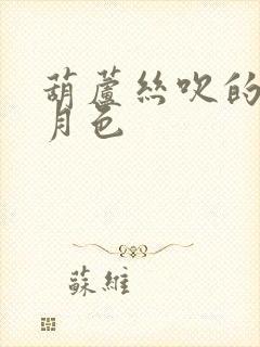 葫芦丝吹的荷塘月色