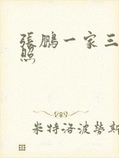 张鹏一家三口近照