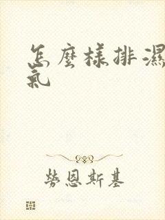 怎么样排湿气寒气封面