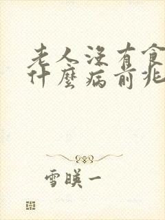 老人没有食欲是什么病前兆