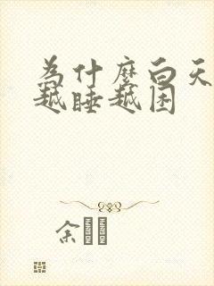 为什么白天睡觉越睡越困