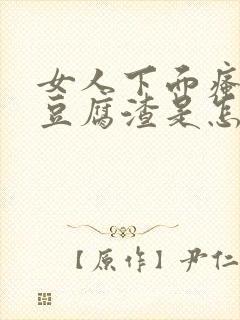 女人下面瘙痒有豆腐渣是怎么回事用什么药封面