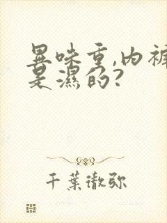 异味重,内裤总是湿的?