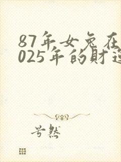 87年女兔在2025年的财运