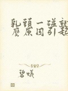 乳头一碰就疼什么原因引起的封面