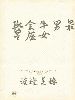 与金牛男最配的星座女