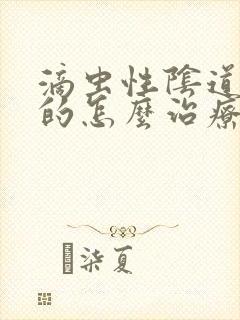 滴虫性阴道发炎的怎么治疗