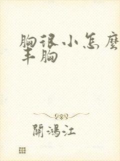 胸很小怎么才能丰胸