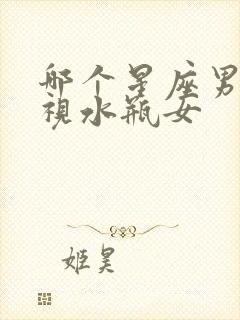 哪个星座男最无视水瓶女