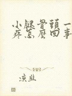 小腿骨头一按就疼怎么回事封面