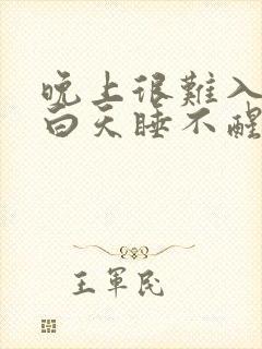 晚上很难入睡,白天睡不醒封面