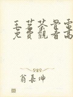 玉茗茶骨电视剧免费观看高清全集