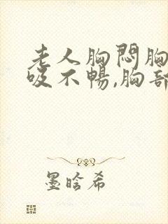 老人胸闷胸痛呼吸不畅,胸部有压迫感封面