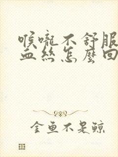 喉咙不舒服咳有血丝怎么回事