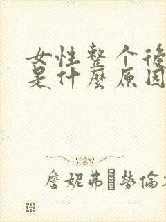 女性整个后背疼是什么原因引起的