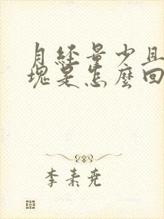 月经量少且有血块是怎么回事