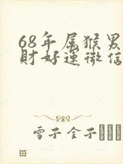 68年属猴男招财好运微信昵称