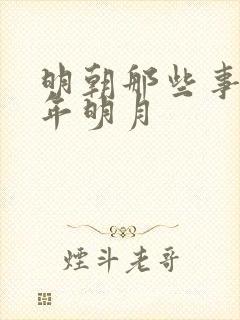 明朝那些事 当年明月封面