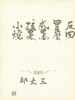 小孩感冒反复高烧是怎么回事