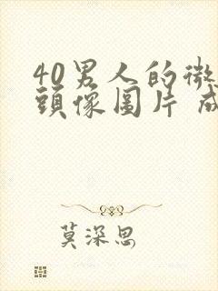 40男人的微信头像图片 成熟稳重