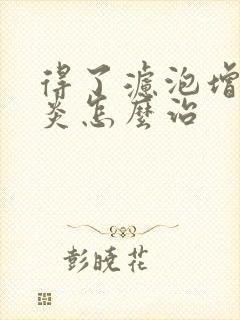 得了滤泡增生咽炎怎么治