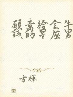 愿意给金牛女花钱的星座男