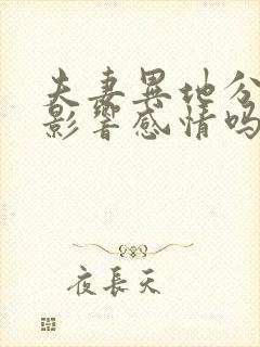 夫妻异地分居会影响感情吗