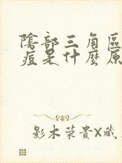 阴部三角区长痘痘是什么原因封面