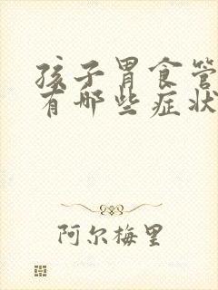 孩子胃食管反流有哪些症状