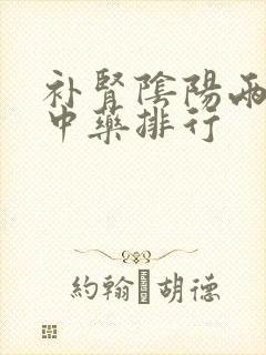 补肾阴阳两虚的中药排行