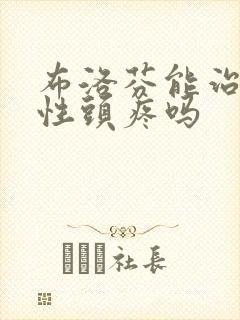 布洛芬能治神经性头疼吗