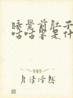 睡觉前肚子总是咕咕响是什么原因