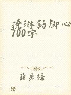 挠琳的脚心作文700字