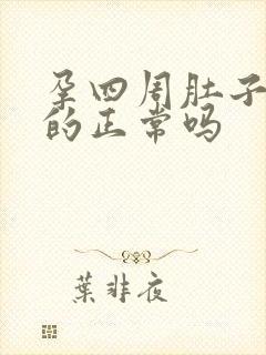 孕四周肚子胀胀的正常吗