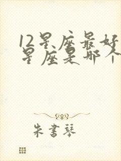 12星座最好的星座是哪个