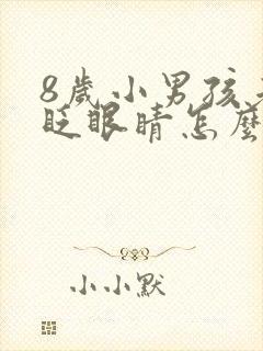 8岁小男孩老是眨眼睛怎么回事